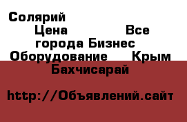 Солярий 2 XL super Intensive › Цена ­ 55 000 - Все города Бизнес » Оборудование   . Крым,Бахчисарай